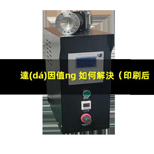 達(dá)因值ng 如何解決